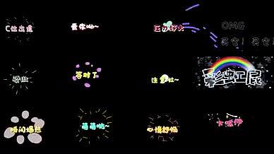综艺花字十二条字幕视频的预览图